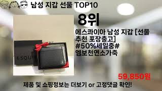 쿠팡대란 남성 지갑 선물 BEST10 l 알뜰 l 품절 l 인기 l 제품 l 쿠팡 l 꿀템 l 리뷰 [upl. by Drescher988]