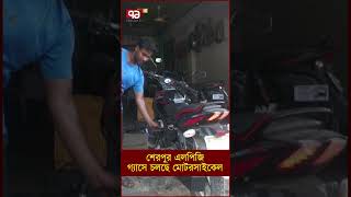 শেরপুরে এলপিজি গ্যাসে চলছে মোটরসাইকেল [upl. by Annayrb]