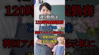 週5勤務は120時間連続勤務という意味！韓国アルバイト掲示板に募集された条件に衝撃！VOICEVOX四国めたん海外の反応日本韓国 [upl. by Banyaz]