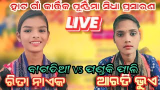 ହାଟ ଗାଁ କାର୍ତ୍ତିକ ପୂର୍ଣ୍ଣିମା ଵାଗଡିଆ Vs ପଣ୍ଡକି ପାଲି gourab vision is live [upl. by Yelad776]