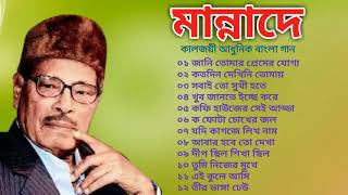 বেষ্ট অফ মান্নাদে পর্ব০৩  আধুনিক বাংলা গান  Best Of Manna Dey  Adhunik Bengali Songs Top12 [upl. by Tillman]