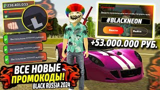 ВНИМАНИЕ⚡️НОВЫЕ ПРОМОКОДЫ НА ДЕНЬГИ BLACK RUSSIA СЕКРЕТНЫЕ ПРОМОКОДЫ НА МАШИНЫ БЛЕК РАША [upl. by Haissem]