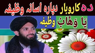 Ya Wahhabo Wazifa  Karobar Ke Liye Wazifa  Rozgar Dapara Wazifa  Wazifa vs Taweez [upl. by Marthena]