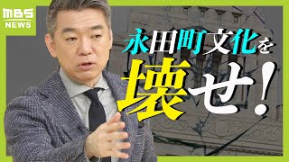 【橋下徹氏がぶった斬る！】石破総理に伝えたい『永田町文化を壊せ』 “酒を飲みながら決める”古い政治から“ペットボトル片手に議論”の政治に変えるべきと主張（2024年10月28日） [upl. by Nordgren417]