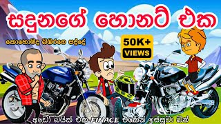 සදුනගේ හොනට් එක  sinhala funny cartoon  sinhala cartoon  cartoon  hornet  bike  friend [upl. by Jobi]