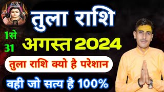 तुला राशि 1 अगस्त से 31 अगस्त 2024 तक  Horoscope Libra August 2024  tula rashifal august 2024 [upl. by Innattirb834]