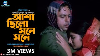 আশা ছিল মনে মনে  Asha Chilo Mone Mone  Subir Nandi  Movie Hazar Bochor Dhore  Bangla Song [upl. by Virgilio573]