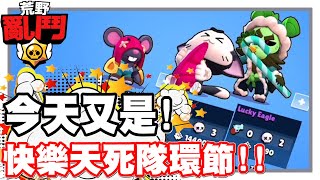 《哲平》手機遊戲 荒野亂鬥Brawl Stars  沒有錯  又到了快樂天死隊的時間了 [upl. by Andromeda713]