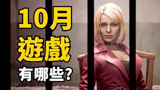 10月發售遊戲精選13款 該直播哪些呢  2024 [upl. by Chiaki]