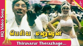 Thiruvarur Therazhage Song Periya Manushan Tamil Movie Songs  Sathyaraj  Ravali  Pyramid Music [upl. by Eseerehc]