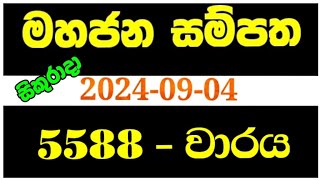 Mahajana sampatha 5588  මහජන සම්පත 5588  Mahajana 5588NLB lottery results 20240906 5588 nlb [upl. by Alguire]