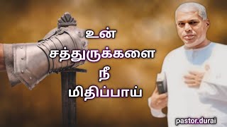 Tpm message tamil  Christians message  bible study  pastordurai  jesus  TRUSTINJESUSwv2cx [upl. by Lebiralc]