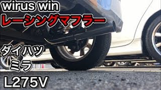 ダイハツ ミラ L275V wirus win レーシングマフラー！！【取付＆インプレ】 [upl. by Harley147]