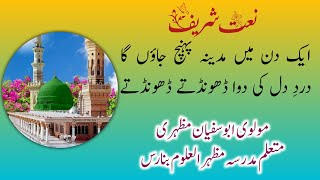 Ek Din Main Madeena pahunch jaaunga newnaat naatenabiﷺ viralnaat viralvideo naat madina love [upl. by Ellimak42]