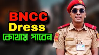 BNCC Dress কোথায় পাবেন এবং কি ভাবে পাবেন যেনে নিন [upl. by Gabrielle]