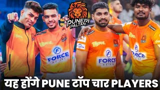 PKL 11 Puneri Paltan Top 4 Best Players Name यह 4 होंगे Pune मुख्य खिलाड़ी PKL 2024 [upl. by Kcyred]