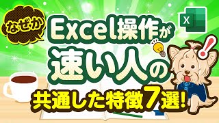 なぜかExcel操作が速い人の共通した特徴７選！！経理監査法人簿記 [upl. by Yekcir]