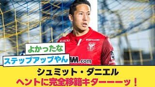 【速報】シュミット・ダニエル、ヘントに完全移籍！【サッカー 2ch】 [upl. by Yadsnil589]