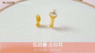 프랑스자수 스티치 드리즐 스티치 drizzle stitch [upl. by Amelie]