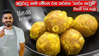 ගොඩක් ලේසියෙන් හදන්න පුළුවන් quotනාරං කැවුම්quot  Naran Kawum Recipe Sinhala  Sri Lankan Naran Kaum [upl. by Neelrac590]