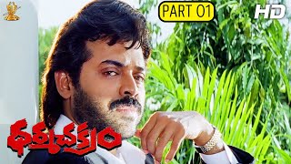 Dharma Chakram Telugu Movie Full HD Part 112  Venkatesh Prema Ramya Krishna  Suresh Productions [upl. by Seymour]