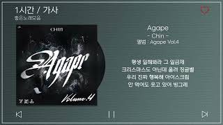 1시간  가사  Chin  Agape  앨범  Agape Vol4 [upl. by Eanerb768]