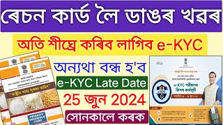 How To Ration Card eKYC 2024  Ration Card eKYC Assam [upl. by Hersch804]