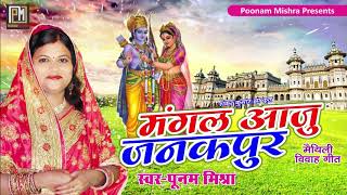 सीता राम विवाह वर्णनquotमंगल आजु जनकपुरquotPoonam Mishra Vivah Geet पारंपरिक विवाह गीत पूनम मिश्रा [upl. by Naitsihc]