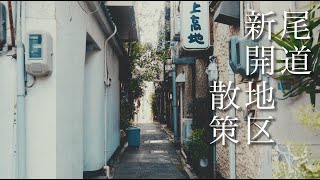 【尾道散策】新開地区周辺 [upl. by Hayyifas]