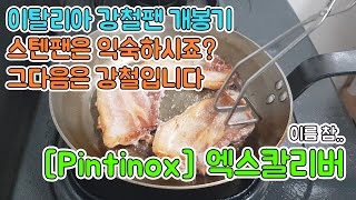 코팅팬 스텐팬 그 다음은 강철팬입니다  핀티녹스 강철팬 개봉기  Pintinox Iron Pan  시즈닝 길들이기  porkbelly  삼겹살 구이 [upl. by Lednor128]