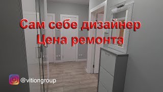 Сам себе дизайнер Ремонт и дизайн квартиры в новостройке под ключ Цена ремонта в новостройке [upl. by Lillith100]