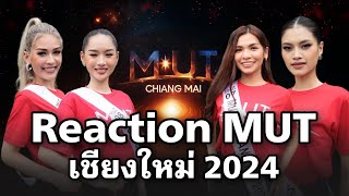 Reaction Final MUTเชียงใหม่ 2024 ลุ้นคนมงกัน [upl. by Betsey]