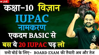 IUPAC नामकरण  Top 20 Most Important IUPAC  Class 10 विज्ञान Hindi medium [upl. by Yelahs600]