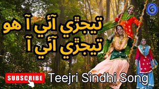 Teejri song sindhiTeej song sindhisindhi songs [upl. by Trinette793]