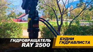 Гидробур RAY 2500 Подключаем к гидроцилиндру ковша экскаватора [upl. by Allemrac]