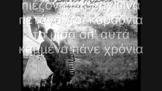 Τα μάτια των πνιγμένων  Γενιά του δράκου LYRICS [upl. by Ienttirb184]