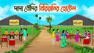 দাদা বৌদির বিরিয়ানির হোটেল  Bengali Fairy Tales Cartoon  Rupkothar Golpo  Thakumar Jhui [upl. by Mattland]