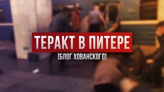 ТЕРАКТ В ПИТЕРЕ Блог Хованского [upl. by Bega855]