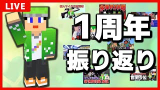 【祝チャンネル１周年】これまでの動画を振り返る配信！ [upl. by Ottie]