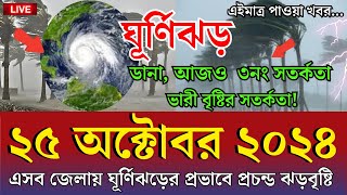 আবহাওয়ার খবর 25 October 2024 Bangladesh Weather Report [upl. by Mcneil]