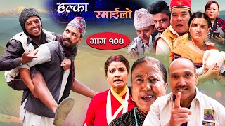 Halka Ramailo  Episode 104  07 November  2021  Balchhi Dhurbe Raju Master  Nepali Comedy [upl. by Phio47]