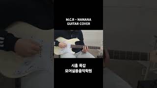 MCR  NANANA Guitar cover 시흥목감 모어실용음악학원 [upl. by Yrahk677]