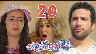 مسلسل نيللي وشريهان  الحلقه العشرون وضيف الحلقه quotحسن الردادquot  Nelly amp Sherihan  Episode 20 [upl. by Rasec591]