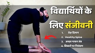 पढ़ाई में अच्छा करने के लिए योग  Yoga for Focus and Awareness [upl. by Annayi]