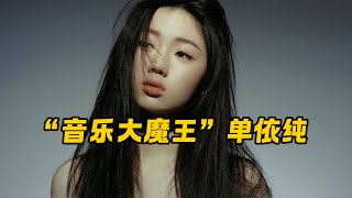 高中刚毕业的单依纯参加《好声音》，一举夺冠全过程，一镜到底！ [upl. by Eecal]