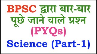 Science Part 1  BPSC Exams  Frequently Asked MCQs  70th BPSC  BPSC TRE  Bihar SSC  Bihar SI [upl. by Appolonia]