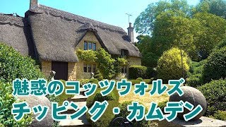 魅惑のコッツウォルズ「チッピング・カムデン」 個人的に一番好きなコッツウォルズの町Chipping Campden Cotswolds England 【英国ぶら歩き】 [upl. by Berkshire]