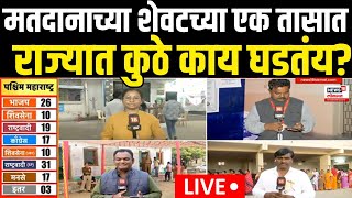 Maharashtra Voting LIVE  महाराष्ट्रात मतदान हे अचानक काय घडलं  Maharashtra Election Result 2024 [upl. by Norrie]