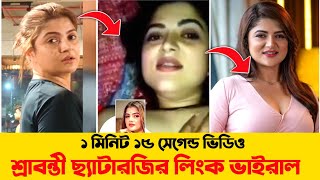 ১ মিনিট ১৫ সেগেন্ড শ্রাবন্তীর ফুল লিংক ভিডিও l Srabanti Chatterjee Viral Link l Srabanti Viral Video [upl. by Adnik]