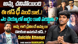 Dhee Dancer Manikanta Emotional Full Interview With Anchor Nagendra Chary  IDreamVIP [upl. by Ahsaetan574]